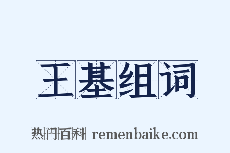 王基组词是什么意思的图片